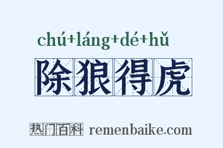 除狼得虎是什么意思的图片